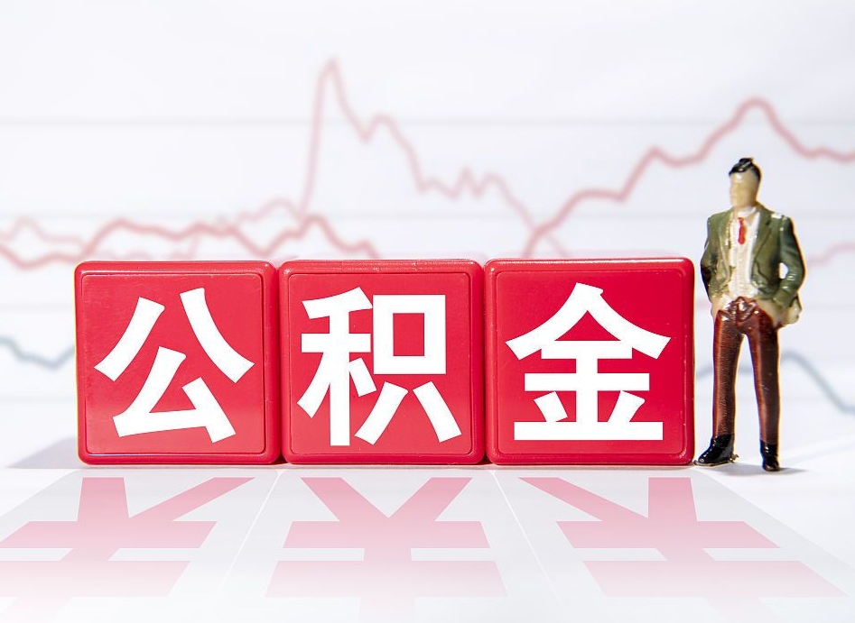 宣汉公积金能取吗（公积金能取吗?怎么取?）
